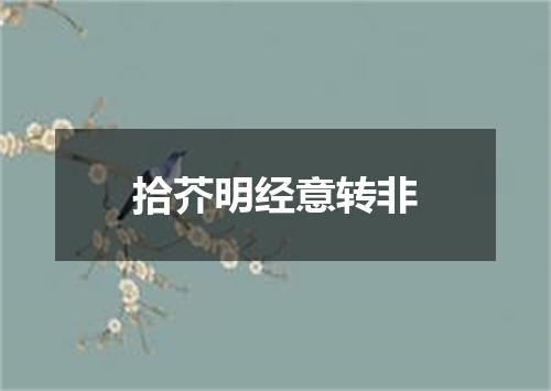拾芥明经意转非