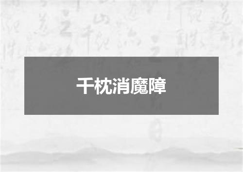 千枕消魔障