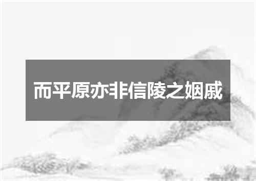 而平原亦非信陵之姻戚
