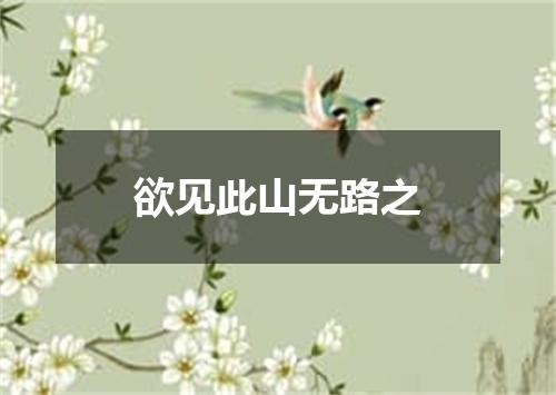 欲见此山无路之