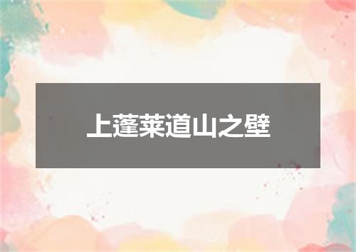 上蓬莱道山之壁