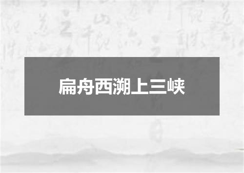 扁舟西溯上三峡