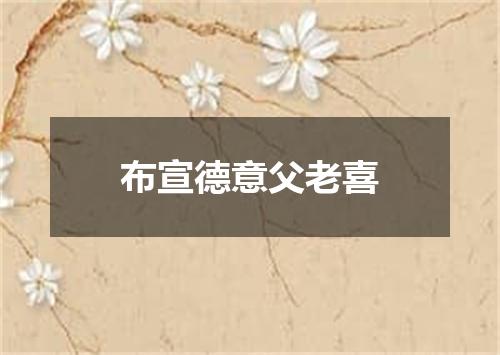 布宣德意父老喜