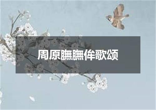周原膴膴侔歌颂