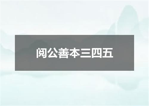 阅公善本三四五