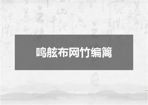 鸣舷布网竹编篱