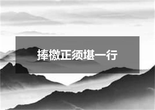 捧檄正须堪一行