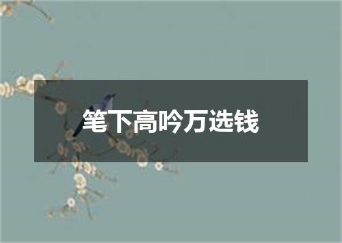 笔下高吟万选钱