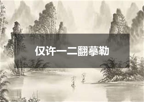 仅许一二翻摹勒