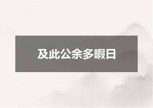 及此公余多暇日