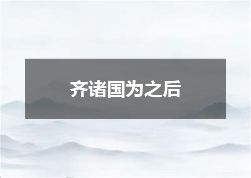 齐诸国为之后
