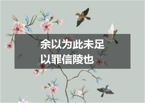 余以为此未足以罪信陵也