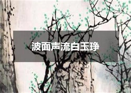 波面声流白玉琤