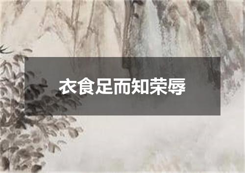 衣食足而知荣辱