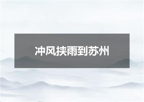 冲风挟雨到苏州