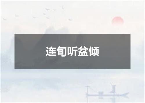 连旬听盆倾