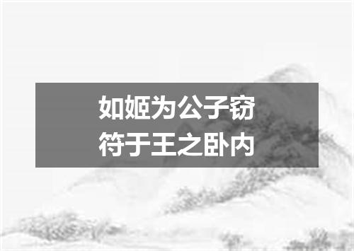 如姬为公子窃符于王之卧内