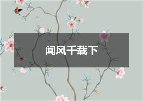 闻风千载下