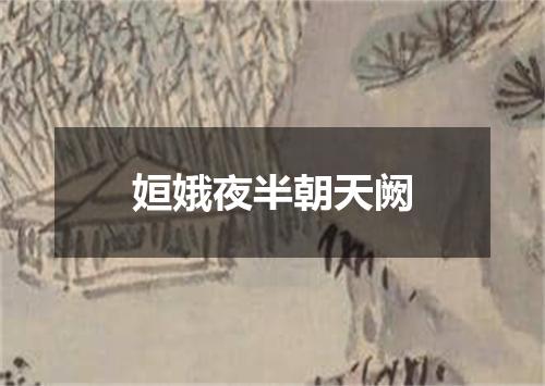 姮娥夜半朝天阙