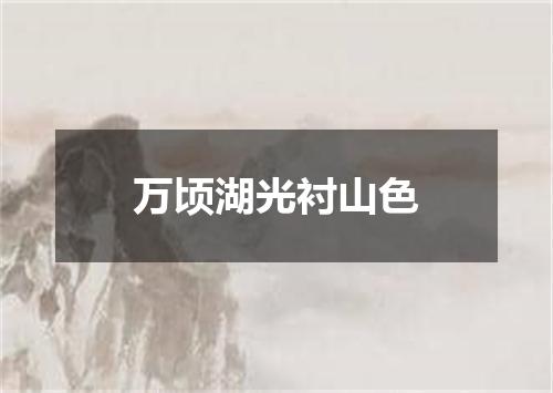 万顷湖光衬山色