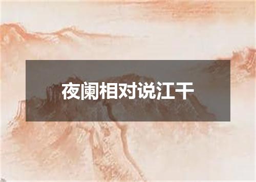 夜阑相对说江干