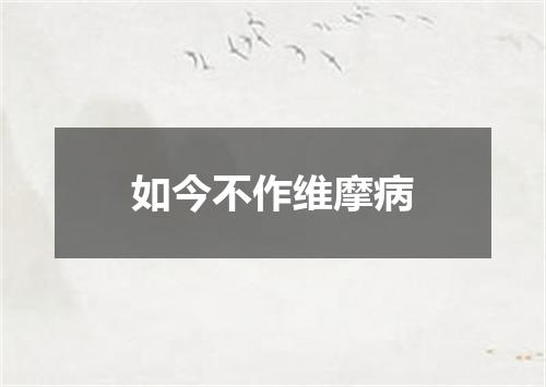 如今不作维摩病