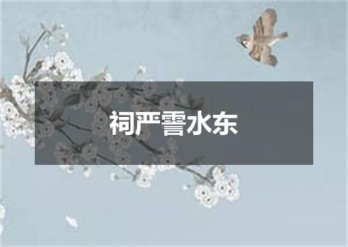 祠严霅水东