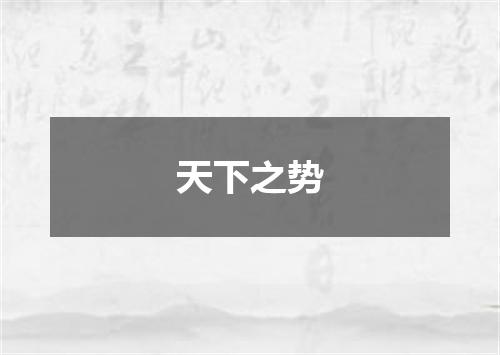 天下之势
