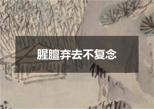 腥膻弃去不复念