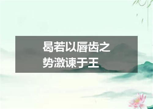 曷若以唇齿之势激谏于王