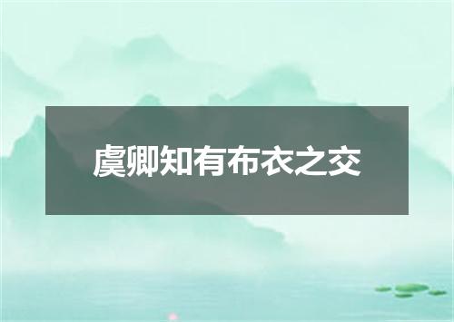 虞卿知有布衣之交