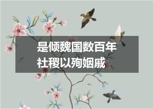 是倾魏国数百年社稷以殉姻戚