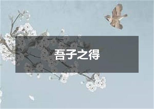吾子之得