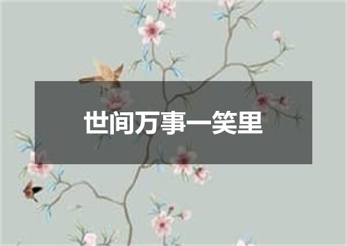 世间万事一笑里