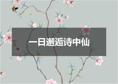一日邂逅诗中仙