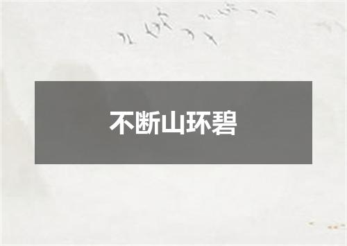 不断山环碧