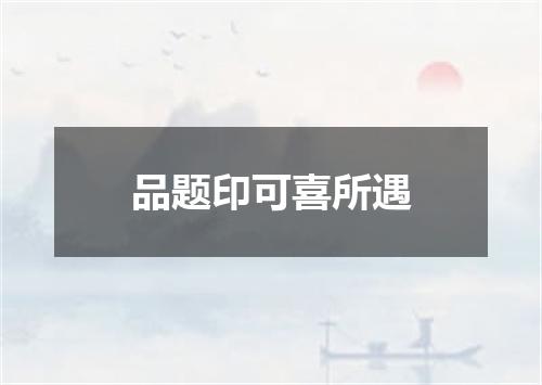 品题印可喜所遇