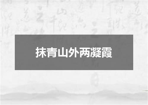 抹青山外两凝霞