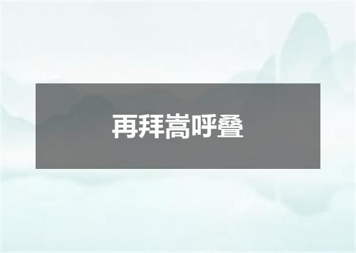 再拜嵩呼叠