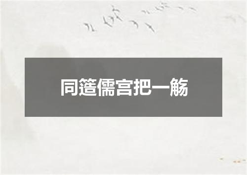 同簉儒宫把一觞