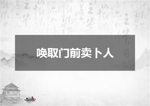 唤取门前卖卜人