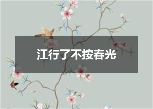 江行了不按春光