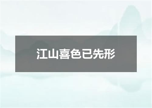 江山喜色已先形