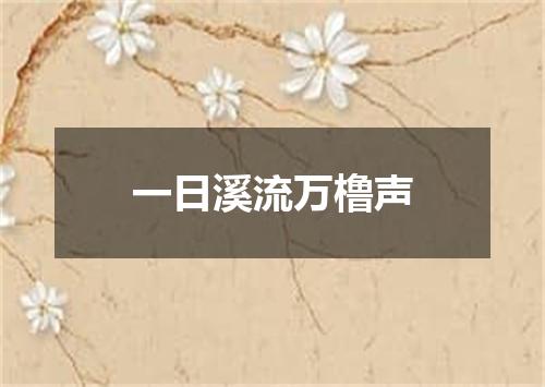 一日溪流万橹声