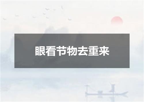 眼看节物去重来