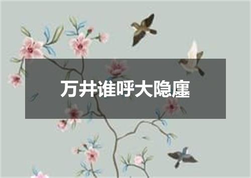 万井谁呼大隐廛