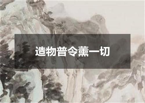 造物普令薰一切