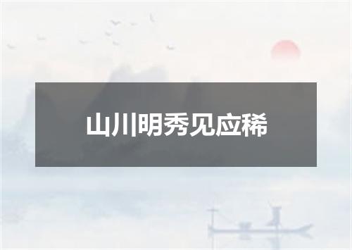 山川明秀见应稀
