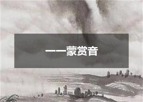 一一蒙赏音
