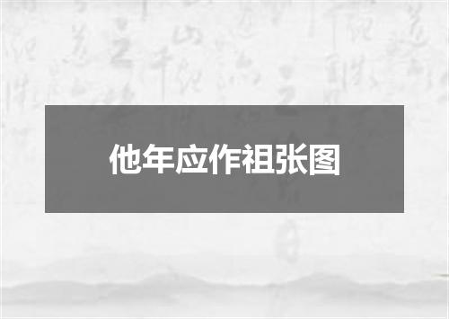 他年应作祖张图